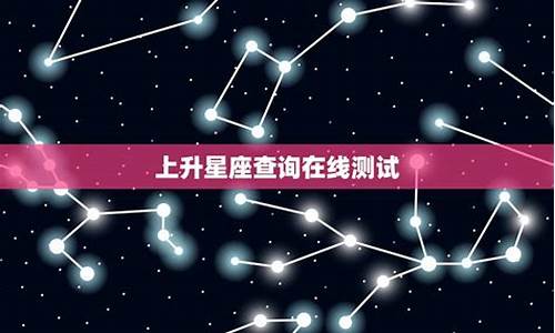 上升星座 测试_上升星座在线测试