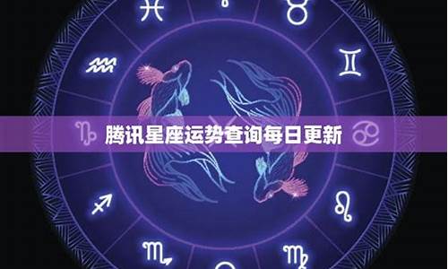 腾讯星座运势每月运势查询_腾讯星座运势查询大全一览表