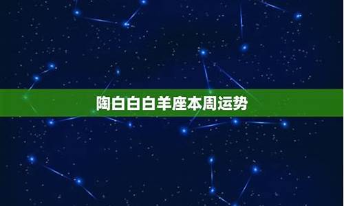 白羊座下周运势最新_2012白羊座下周运势