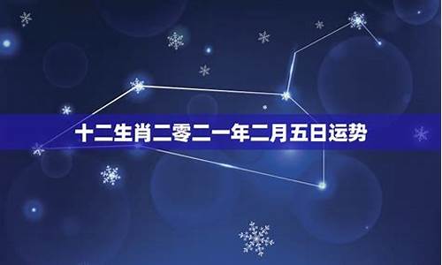 二零二一年12星座运势详解_二o二一年十二星座运势