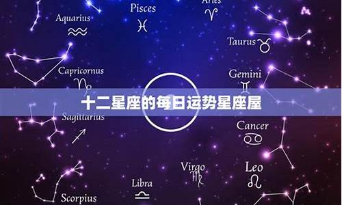 十二星座运势查询非常运势_十二星座运势屋详解