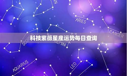 星座运势科技紫微网_星座运势科技紫薇网