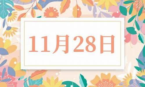 11月28日男星座的性格_11月28日是什么星座啊男生