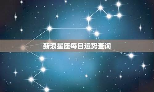 2007年星座_07年星座运势新浪