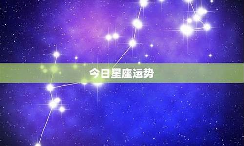 星座运势今日运势方位如何详解_星座今日运势查询运势