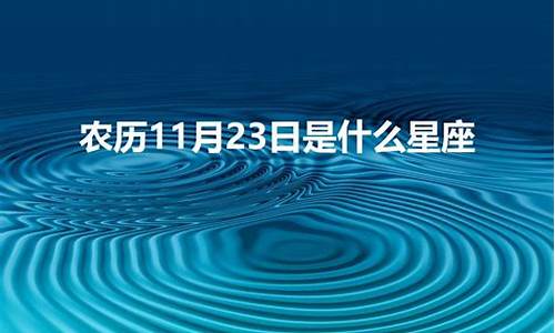 农历11月23日是什么星座的_农历11月23日是什么星座的人