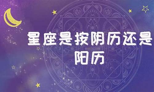 查星座按农历还是新历_查星座是按农历还是按阳历