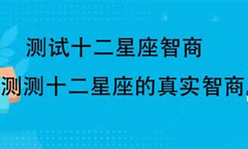 十二星座真实智商排行_十二星座的真实智商