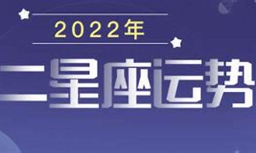 2022年十二星座运势详解_2022年十二星座的全年运势