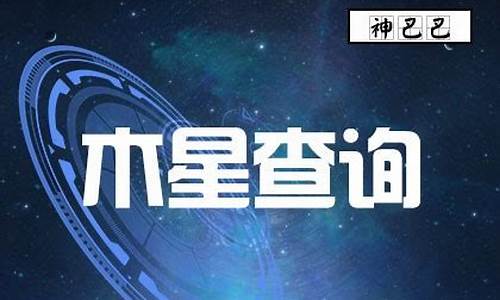 木星星座查询对照表怎么算_木星星座查询表星盘