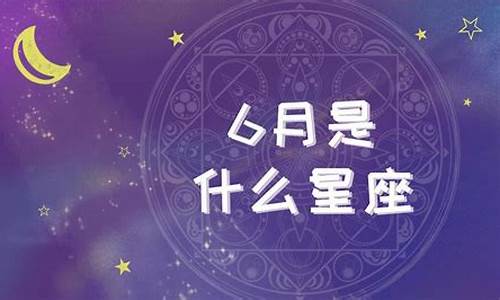 6月是什么星座_阳历6月是什么星座