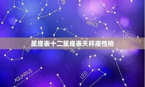 星座表十二星座表配对查看详解_星座查询配对十二星座月份表