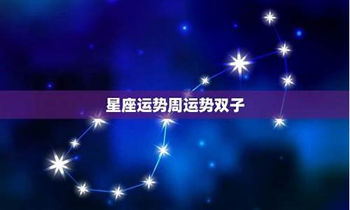 双子座星座运势查询_双子座星座运程总纲