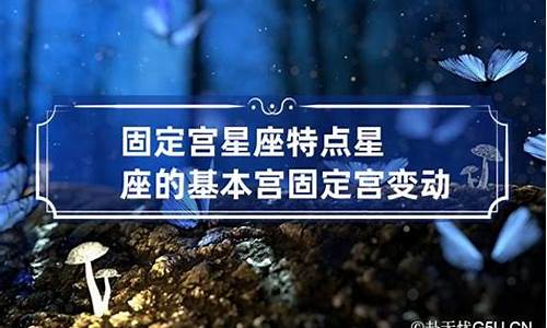 变动星座的共同特点有那些_变动星座的共同特点有