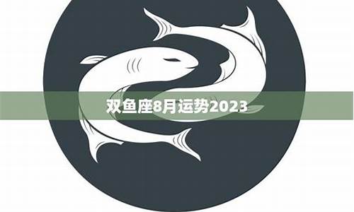 2012双鱼座8月运势_双鱼8月运势2020