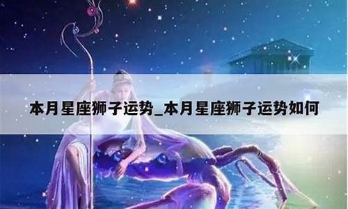 狮子座本月运势星座屋_狮子座本月的运势