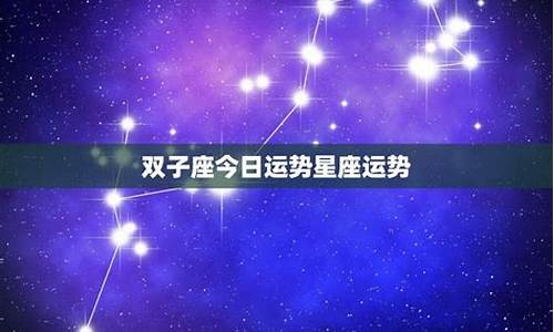 双子座星座运势今日运势_双子座今日运势星座网