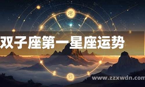 第一星座运势网官网中文版_第一星座网最新运势