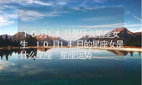 10月14日是哪个星座_10月14日是什么星座阳历