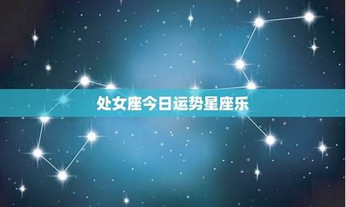 今天星座运势查询_非常运势网今日星座运势查询