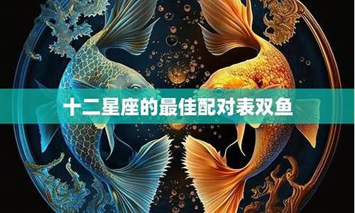 十二星座般配对象是什么_十二星座般配对象