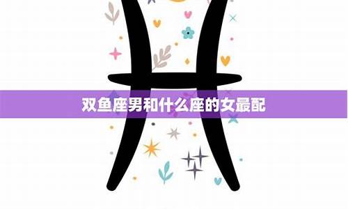 双鱼女和其他星座配对指数_双鱼女和其他星座配对指数是什么