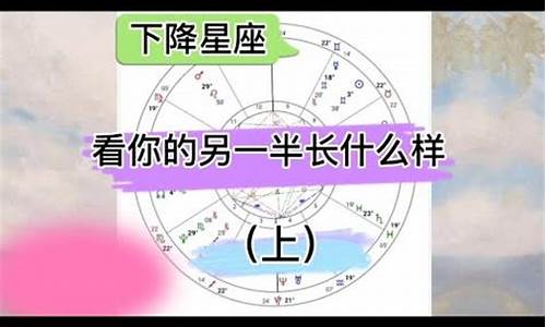 下降星座看另一半的太阳星座吗_下降星座怎么看另一半