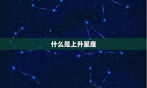 上升星座有啥影响_上升星座有什么影响