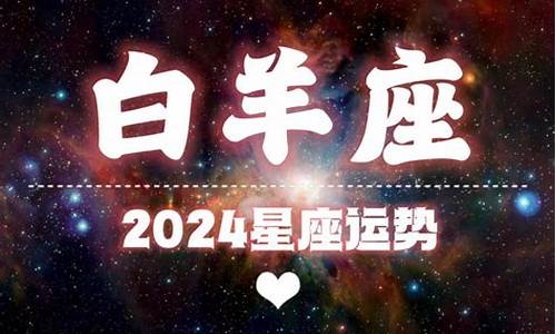 2024星座运势及运程详解微博详解_2024运气最好的星座