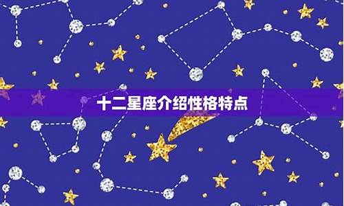 十二星座特点_十二星座特点大曝光