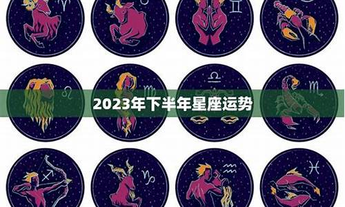 2021下半年星座运势索引_下半年星座运势每日更新最新解析