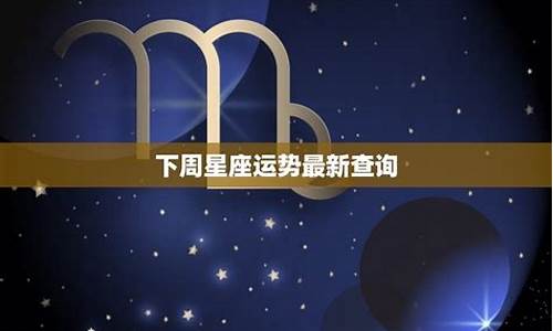 本周及下周星座运势美国神婆网_下周星座运势查询美国神婆网