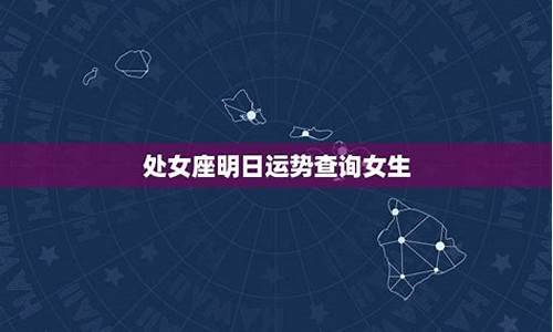 明日星座运势查询2020_明日星座运势查询处女座