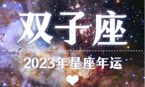 星座运势2023年运程每日查询第一星座网_2023年哪个星座运势最好