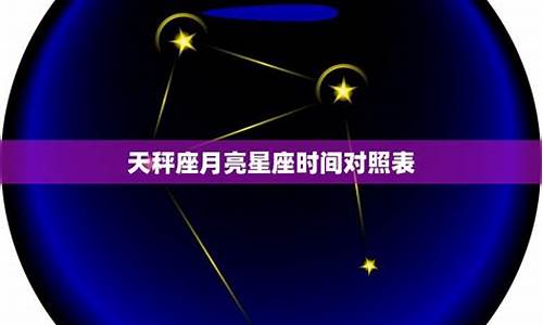 天秤座月亮星座对照表_天秤座的月亮星座查询