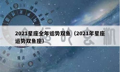 2021年星座运势唐立淇_2021星座运势 唐立淇