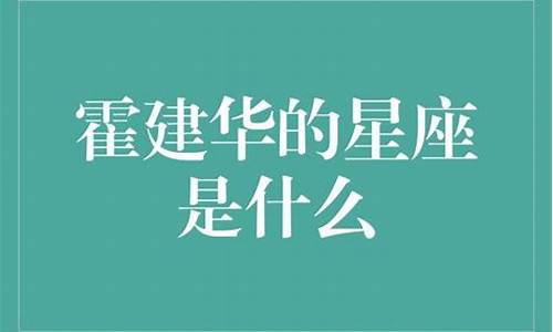 霍建华的星座是什么最新消息_霍建华星盘分析