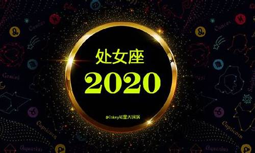 2020年星座的运势_2020年星座运势详解