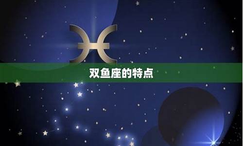 双鱼座前面是什么_双鱼座前面是什么星座