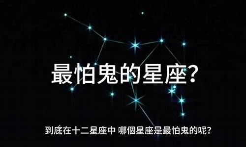 十二星座怕鬼吗_十二星座怕不怕鬼