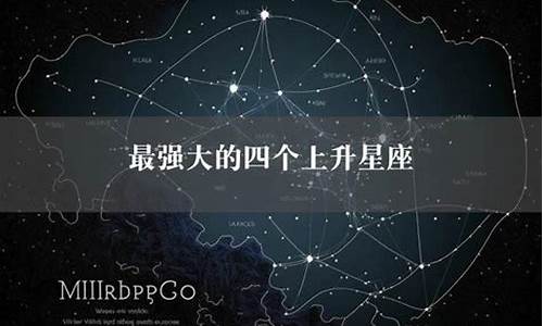 星座最强大_强大星座网