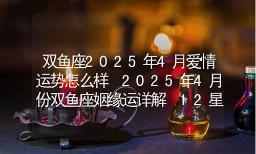 2010双鱼座4月运势_双鱼座2021年四月份运势