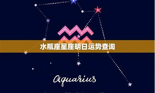 水瓶星座运势查询_水瓶星座运势查询今日