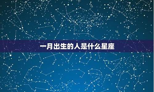 一月是什么星座的人啊_一月到底是什么星座