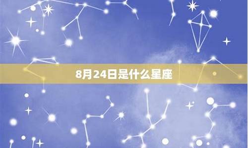 8月24日是什么星座的人呢_8月24日是哪个星座