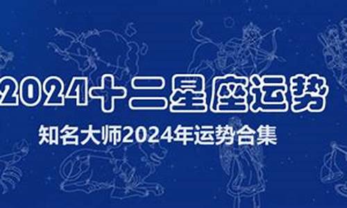 2024年星座运势_2024十二星座运势2月运势