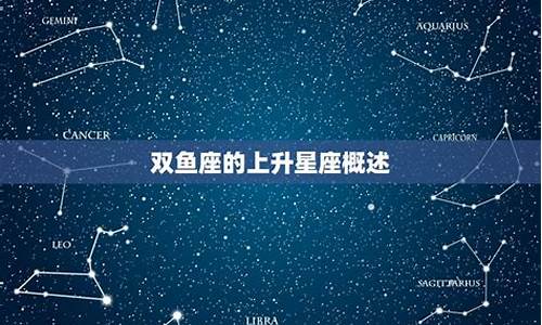 上升星座双鱼星_上升双鱼座的命主星