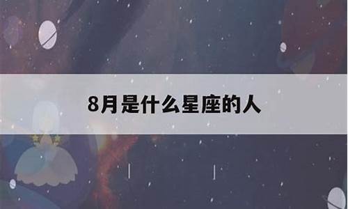 8月是什么星座的人_八月啥星座