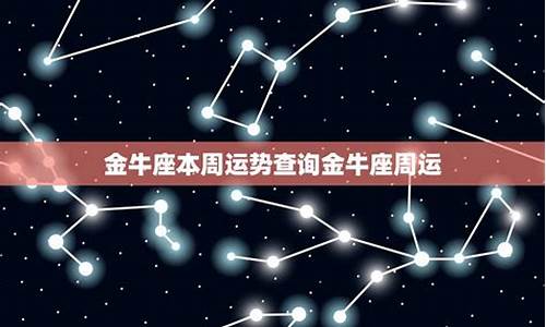 金牛座本周运势查询_金牛座本周运势查询一水墨先生网