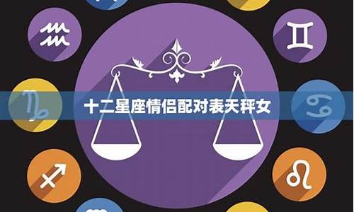 12星座情侣配对大全_十二星座情侣配对排行榜表